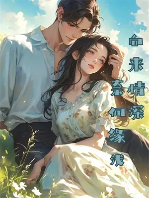 被休后我自立门户后续