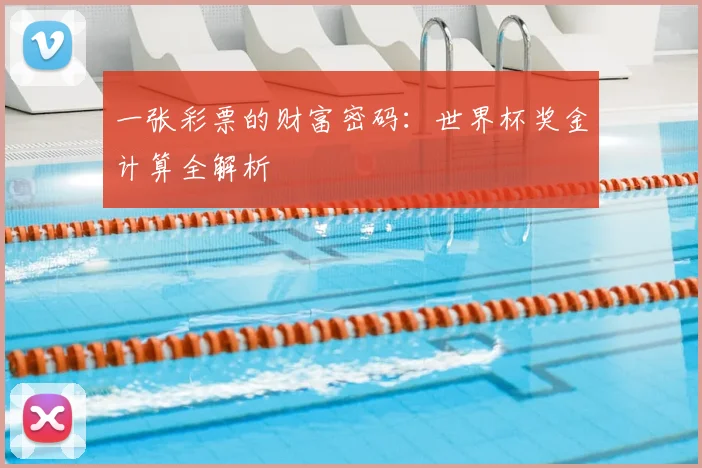 一张彩票的财富密码:世界杯奖金计算全解析