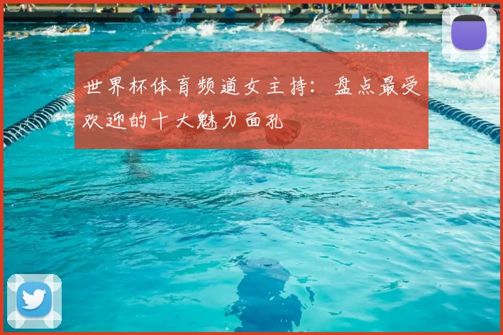 世界杯体育频道女主持:盘点最受欢迎的十大魅力面孔
