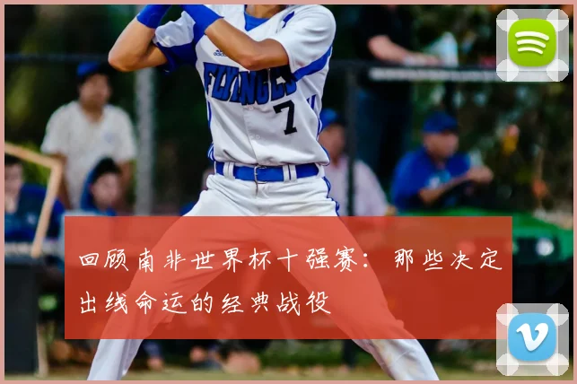 回顾南非世界杯十强赛：那些决定出线命运的经典战役