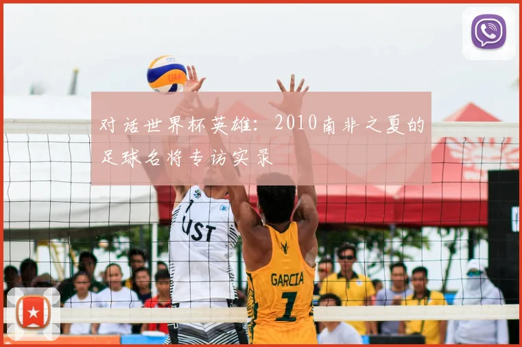 对话世界杯英雄：2010南非之夏的足球名将专访实录