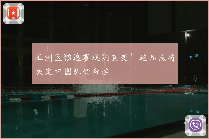 亚洲区预选赛规则巨变!这几点将决定中国队的命运