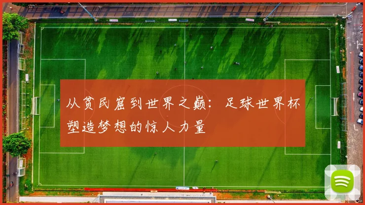 从贫民窟到世界之巅:足球世界杯塑造梦想的惊人力量