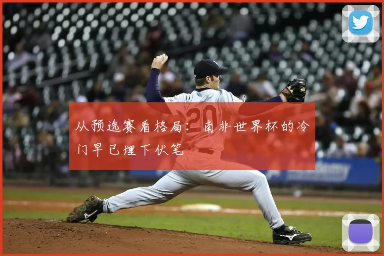 从预选赛看格局:南非世界杯的冷门早已埋下伏笔