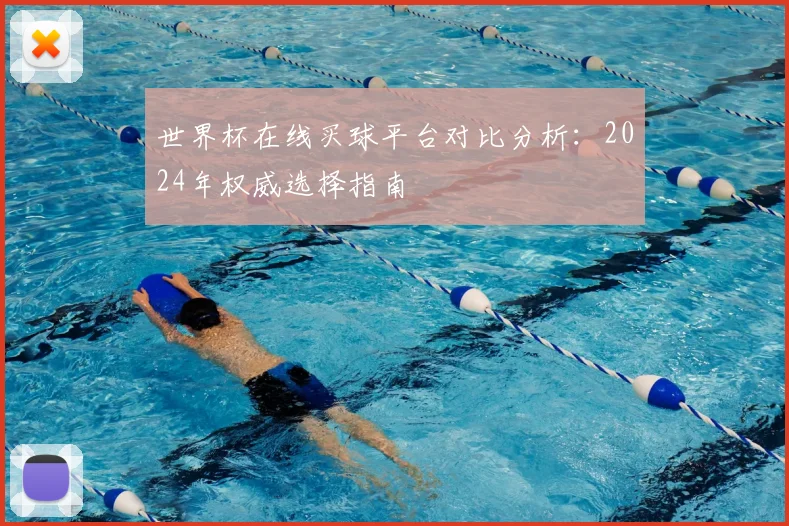世界杯在线买球平台对比分析：2024年权威选择指南