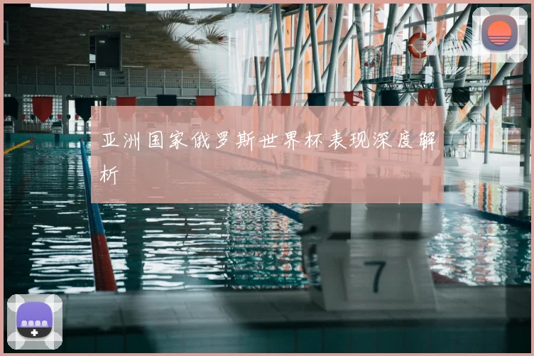 亚洲国家俄罗斯世界杯表现深度解析