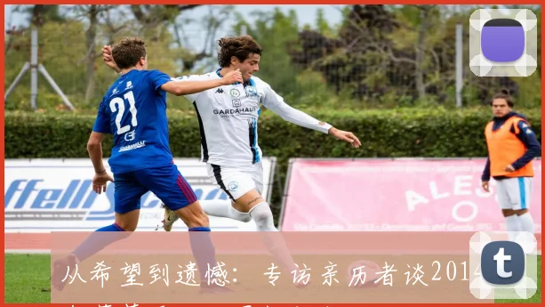 从希望到遗憾：专访亲历者谈2014年葡萄牙队世界杯征程