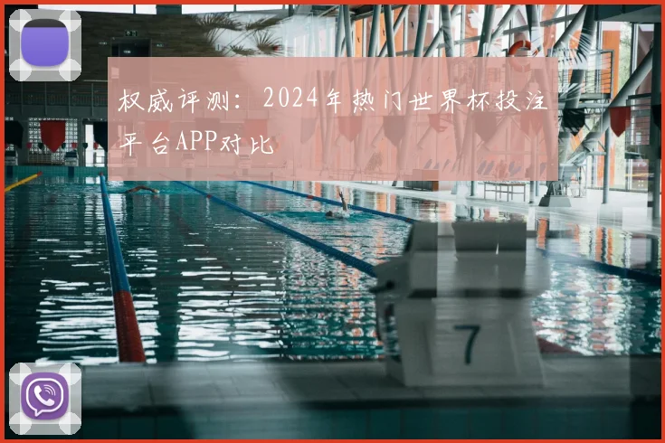 权威评测：2024年热门世界杯投注平台APP对比