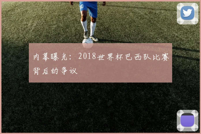 内幕曝光：2018世界杯巴西队比赛背后的争议