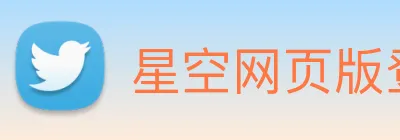 星空网页版登录入口 Logo